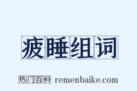 疲睡组词是什么意思的图片